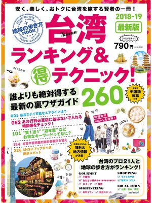 cover image of 地球の歩き方MOOK　台湾　ランキング＆マル得テクニック!　2018-2019